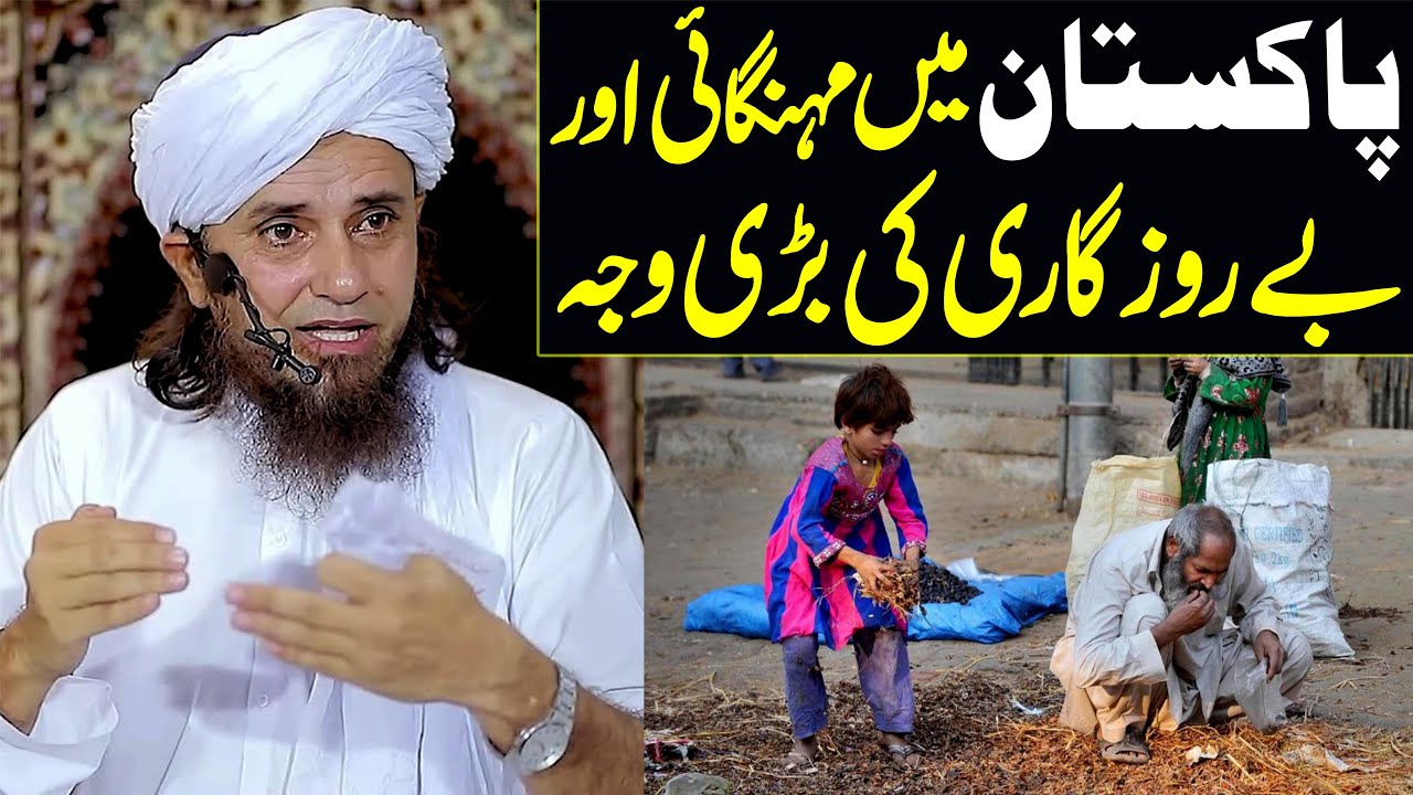 Pakistan mein Mehngai ki waja ? | Mufti Tariq Masood Special | Pakistan mein berozgari ki wajah kia?